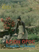 Άγιον ΄Ορος Το περιβόλι της Παναγίας