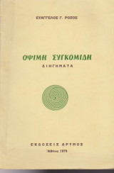 Όψιμη συγκομιδή