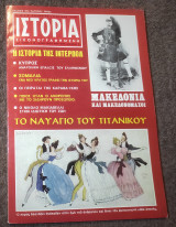 Ιστορία Εικονογραφημένη - Τεύχος 19