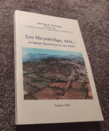 Στο Μεγαδένδρο τότε… (Ανήμερα Χριστούγεννα του 1947)
