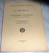 Η Ουγγρική Λογοτεχνία Istvan Soter, Κριαράς Εμμανουήλ(μεταφραση,προλεγομενα και σημειωσεις) 1967
