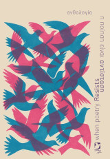Η ποίηση είναι αντίσταση / When poetry Resists