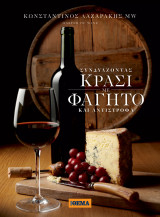 Συνδυάζοντας Κρασί με Φαγητό και αντίστροφα