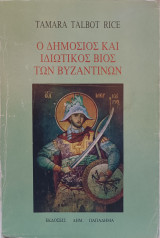Ο δημόσιος και ιδιωτικός βίος των Βυζαντινών