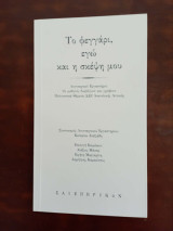 Το φεγγαρι εγω και η σκεψη μου Σαιξπηρικον