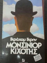Μονσινιόρ Κιχότης