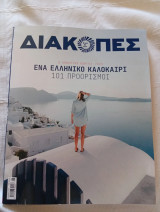 Διακοπές Καλοκαίρι 2026