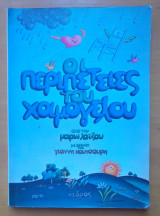 Οι περιπέτειες του χαμόγελου