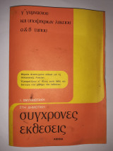 Συλλεκτικό *Σύγχρονες Εκθέσεις* Του 1979