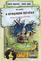 Η ΘΥΜΩΜΕΝΗ ΝΕΡΑΙΔΑ
