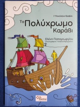 Το πολύχρωμο καράβι