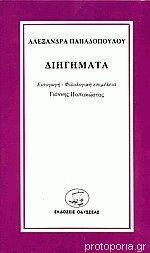 Διηγήματα