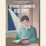 Ένα βλέμμα στο πανόραμα της Αγίας Γραφής (τεύχος Β)
