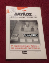 Δαυλός - Τεύχος 166 / 1995