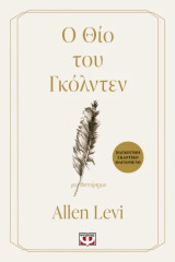Ο Θίο του Γκόλντεν