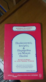 Παιδαγωγικές ιστορίες και παραμύθια για μικρά παιδιά
