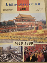 Ελληνοκινεζικά Τεύχος 24 Δεκέμβριος 1999