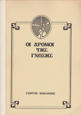 Οι δρόμοι της γνώσης
