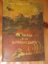 Τα χιονια του κιλιμαντζαρο