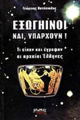 ΕΞΩΓΗΙΝΟΙ. ΝΑΙ, ΥΠΑΡΧΟΥΝ!