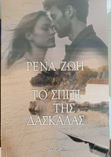 Το σπίτι της δασκάλας
