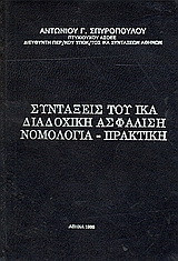 Συντάξεις του ΙΚΑ: Διαδοχική ασφάλιση: Νομολογία, πρακτική