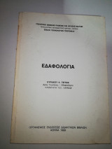 Εδαφολογία