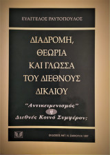 Διαδρομή, θεωρία και γλώσσα του διεθνούς δικαίου