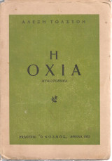 Η οχιά