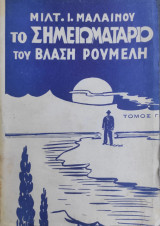 Το σημειωματάριο του Βλαση Ρουμελη / τόμος Γ'