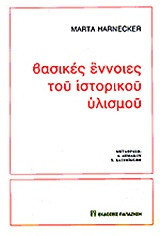 ΒΑΣΙΚΕΣ ΕΝΝΟΙΕΣ ΤΟΥ ΙΣΤΟΡΙΚΟΥ ΥΛΙΣΜΟΥ