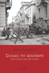Σελίδες του Δεκέμβρη. Στην ανατολή ενός νέου κόσμου