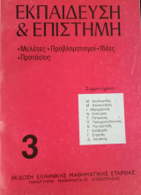 Εκπαίδευση και Επιστήμη Μελέτες Προβληματισμοί Ιδέες Προτάσεις τόμος 3