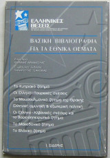 Βασική βιβλιογραφία για τα εθνικά θέματα