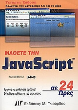 Μάθετε την JavaScript σε 24 ώρες