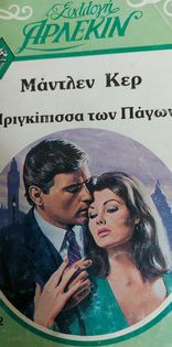 Η Πριγκίπισσα των πάγων Συλλογή 672