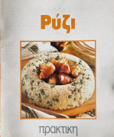 Ρύζι