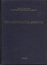 Κοινωνιολογικά Θέματα