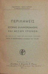 Περιλήψεις ιστορίας Ελληνορωμαϊκής και μέσων χρόνων