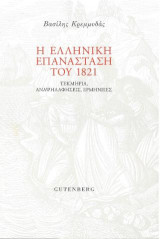 Η ελληνική επανάσταση του 1821
