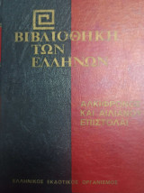 Βιβλιοθήκη των Ελλήνων - Αλκιφρονος και Αιλιανου επιστολαι