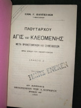 Πλουτάρχου Άγις και Κλεομένης