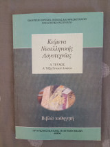 Κείμενα Νεοελληνικής Λογοτεχνίας - Βιβλίο Καθηγητή - Α Τεύχος - Α Γενικού Λυκείου