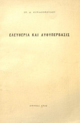 Ελευθερία και Αυθυπέρβασις