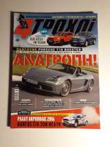 4 τροχοί, β περίοδος, τεύχος 36 (Μάϊος 2016)
