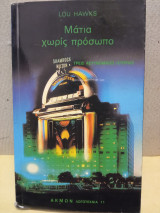 Μάτια χωρίς πρόσωπο