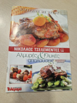 Αλμυρές & Γλυκές απολαύσεις κρεας