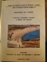 Γεωργιος Δροσινης Γαληνη ο υμνος του πηλιου