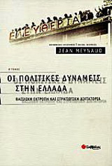 Οι πολιτικές δυνάμεις στην Ελλάδα