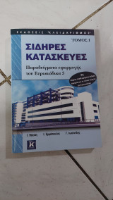 Σιδηρές Κατασκευές Τόμμος 1